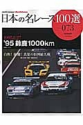 日本の名レース100選