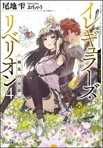 イレギュラーズ・リベリオン 禍乱の帝都(4)