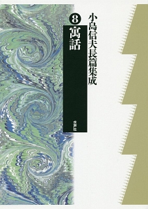 小島信夫長篇集成 寓話（8）