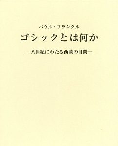 ゴシックとは何か