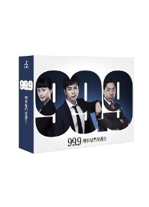 99．9－刑事専門弁護士－　Blu－ray　BOX