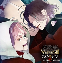 ＤＩＡＢＯＬＩＫ　ＬＯＶＥＲＳ　ドＳ吸血ＣＤ　ＶＥＲＳＵＳＩＩＩ　Ｖｏｌ．２