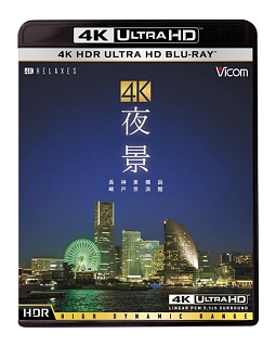 ビコム　4K　Relaxes（リラクシーズ）　4K　夜景　【HDR】　長崎・神戸・東京・横浜・函館