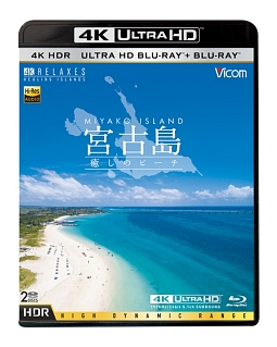 ビコム　4K　Relaxes（リラクシーズ）　宮古島【4K・HDR】　〜癒しのビーチ〜　UltraHDブルーレイ＆ブルーレイセット