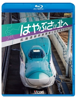 ビコム鉄道スペシャルＢＤ　はやぶさは北へ　～北海道新幹線開業と在来線の変化～