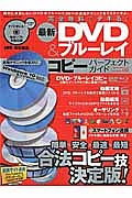 完全無料でデキる！最新ＤＶＤ＆ブルーレイコピーパーフェクトガイド