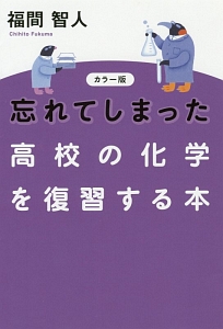 忘れてしまった高校の化学を復習する本<カラー版>