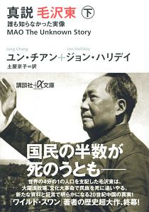 真説　毛沢東（下）　誰も知らなかった実像