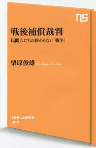 戦後補償裁判