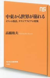 中東から世界が崩れる