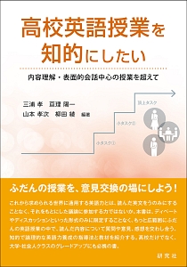 高校英語授業を知的にしたい 三浦孝 本 漫画やdvd Cd ゲーム アニメをtポイントで通販 Tsutaya オンラインショッピング