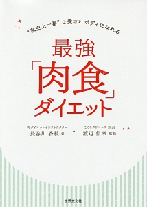 最強「肉食」ダイエット