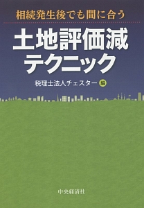 土地評価減テクニック