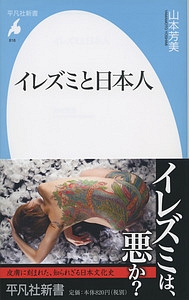 山本芳美『イレズミと日本人』