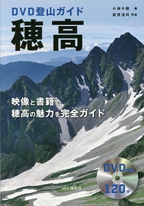 ＤＶＤ登山ガイド　穂高