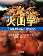 火山学＜新装版＞　火山と地球のダイナミクス(1)