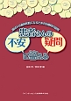 患者さんの不安・疑問に答える