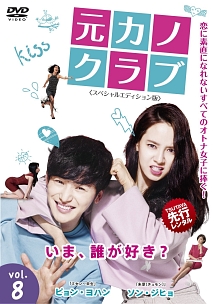 元カノクラブ<スペシャルエディション版>のサムネイル画像