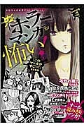 この「ホラー」マンガが怖い!