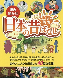 読み聞かせ『ふるさと再生 日本の昔ばなし』/トマソン 本・漫画やDVD