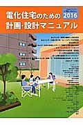 電化住宅のための計画・設計マニュアル　２０１６