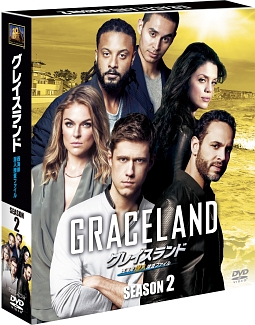 グレイスランド 西海岸潜入捜査ファイル シーズン2<SEASONSコンパクト・ボックス>