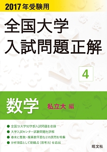 全国大学 入試問題正解 数学(私立大編) 2017（4）/旺文社 - 販売書籍