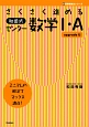 さくさく進める　和田式センター数学1・A＜upgrade版＞