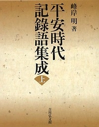 平安時代記録語集成（上）