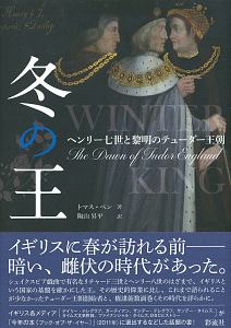 薔薇戦争 百年戦争後の渾沌と近世の曙光 新版/陶山昇平 - 販売書籍