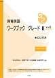 保育英語ワークブック　グレード2＜新版＞　別冊解答・解説付き　CD付き(1)