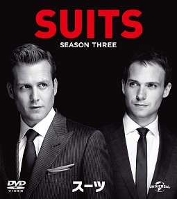 SUITS／スーツ　シーズン3　バリューパック