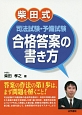 柴田式　司法試験・予備試験　合格答案の書き方