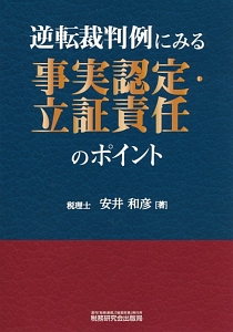 逆転裁判例にみる　事実認定・立証責任のポイント