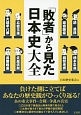 「敗者」から見た日本史大全