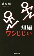 短編ワシじじい