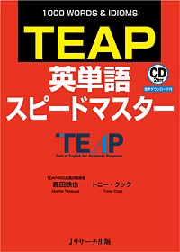 ＴＥＡＰ英単語スピードマスター