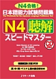 日本語能力試験問題集　N4聴解スピードマスター