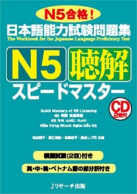 日本語能力試験問題集 N5聴解スピードマスター