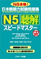 日本語能力試験問題集　N5聴解スピードマスター