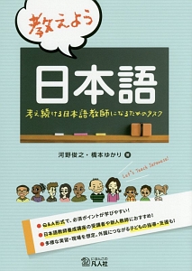 教えよう日本語　考え続ける日本語教師になるためのタスク