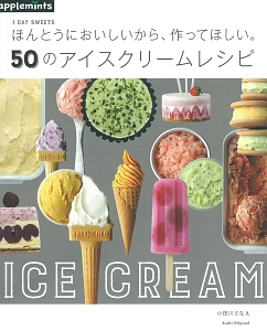 １ＤＡＹ　ＳＷＥＥＴＳ　ほんとうにおいしいから、作ってほしい。５０のアイスクリームレシピ