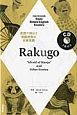 Rakugo　〜”Afraid　of　Manju”and　Other　Stories〜