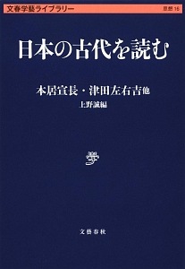 日本の古代を読む