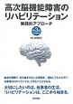高次脳機能障害のリハビリテーション＜第3版＞　DVD付