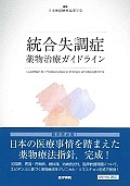 統合失調症薬物治療ガイドライン