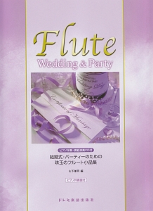 結婚式・パーティーのための 珠玉のフルート小品集 ピアノ伴奏・模範演奏CD付