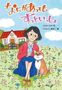 なにがあってもずっといっしょ