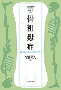 骨粗鬆症　「鬆」とはなにか、骨の中で起こっていること　シリーズ・骨の話３