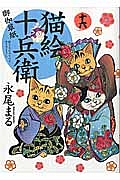 猫絵十兵衛　御伽草紙１６